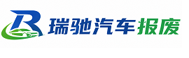 贵定县瑞驰｜汽车报废回收｜车辆正规销户上门拖车